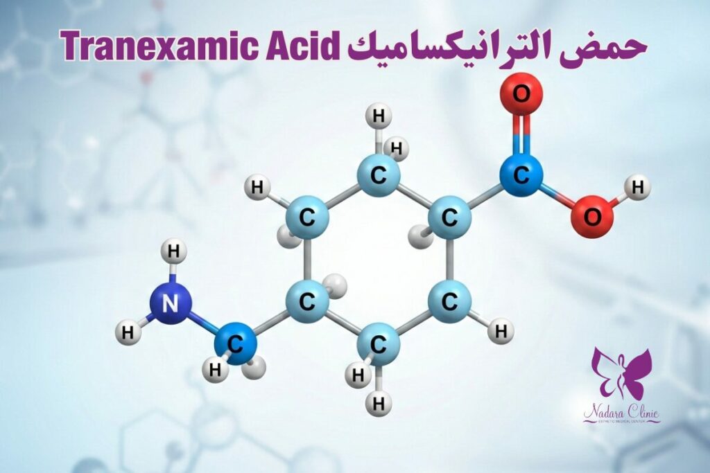 حمض ترانيكساميك Tranexamic Acid
